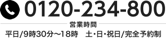 TEL:0120-234-800 営業時間:平日/9時30分~18時 土・日・祝日/完全予約制